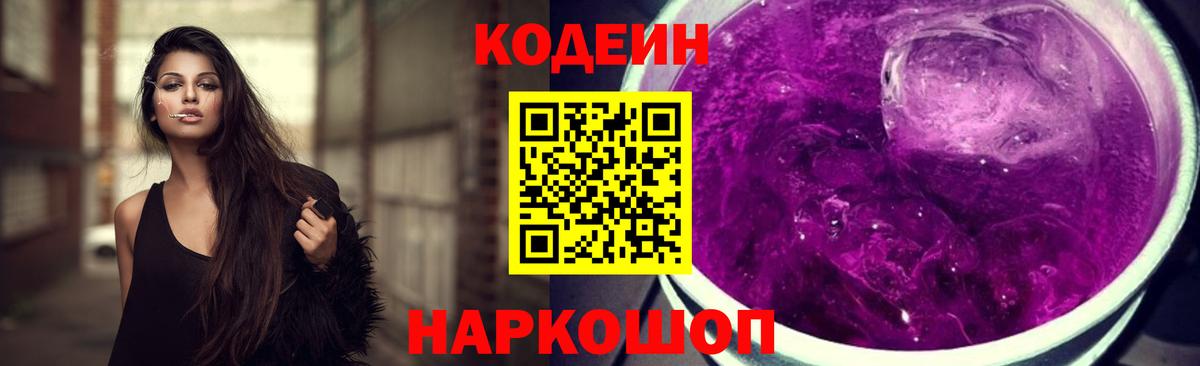 Кодеиновый сироп Lean Purple Drank Обь